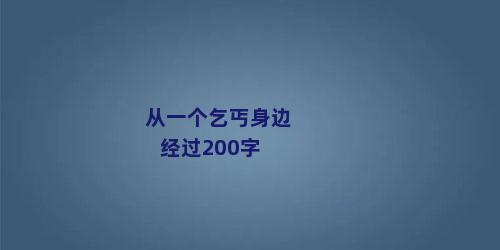从一个乞丐身边经过200字