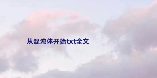 从混沌体开始txt全文