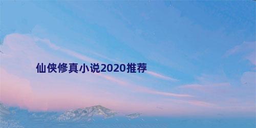 仙侠修真小说2020推荐