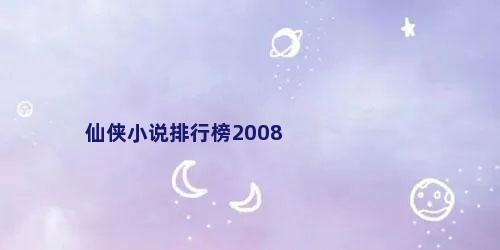仙侠小说排行榜2008