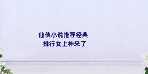 仙侠小说推荐经典排行女上神来了