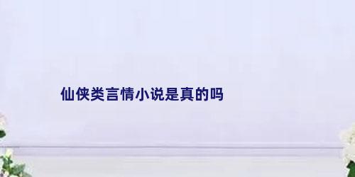 仙侠类言情小说是真的吗