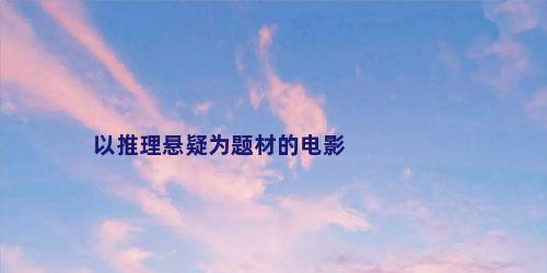 以推理悬疑为题材的电影