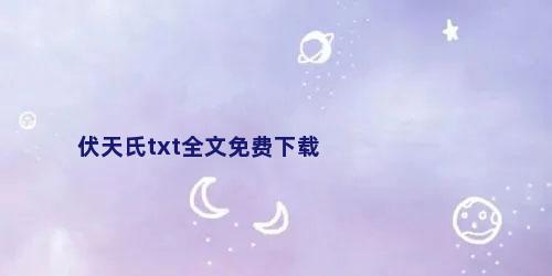 伏天氏txt全文免费下载