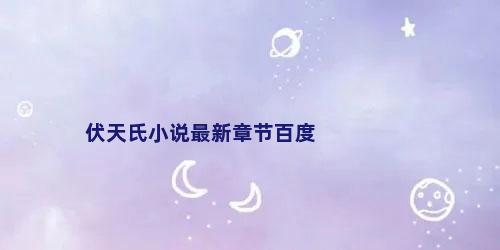 伏天氏小说最新章节百度
