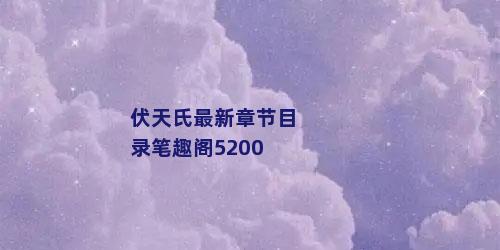 伏天氏最新章节目录笔趣阁5200
