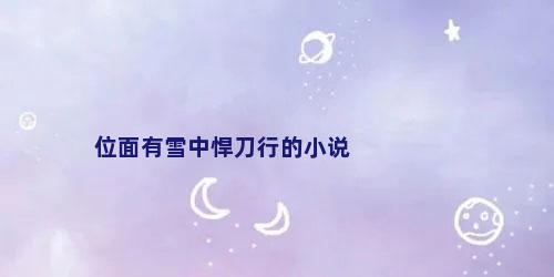 位面有雪中悍刀行的小说