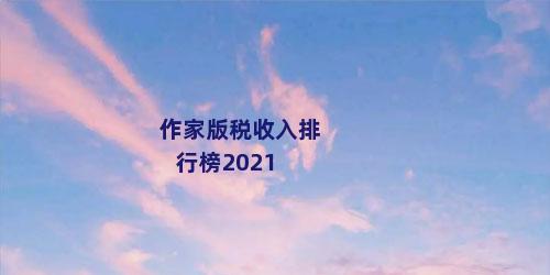 作家版税收入排行榜2021