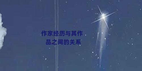 作家经历与其作品之间的关系