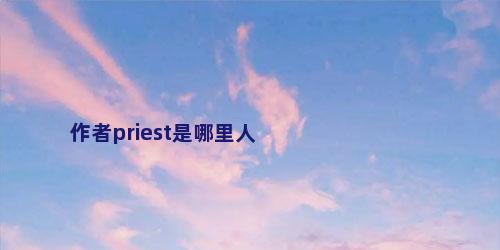 作者priest是哪里人