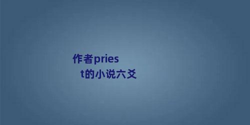 作者priest的小说六爻