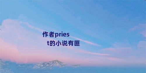 作者priest的小说有匪