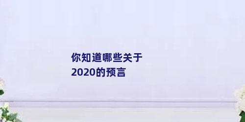 你知道哪些关于2020的预言