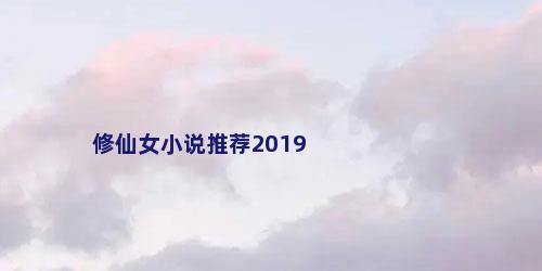 修仙女小说推荐2019