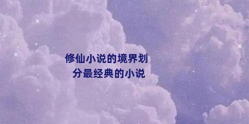 修仙小说的境界划分最经典的小说