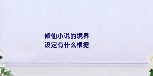 修仙小说的境界设定有什么根据
