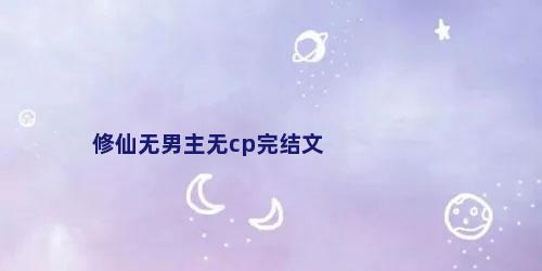 修仙无男主无cp完结文