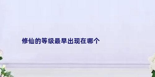 修仙的等级最早出现在哪个