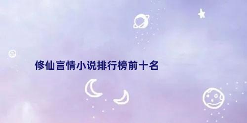 修仙言情小说排行榜前十名
