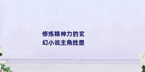 修炼精神力的玄幻小说主角姓墨