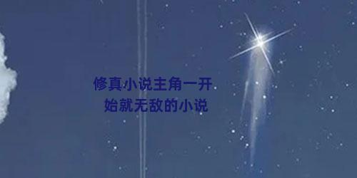 修真小说主角一开始就无敌的小说