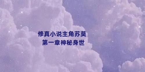 修真小说主角苏莫第一章神秘身世