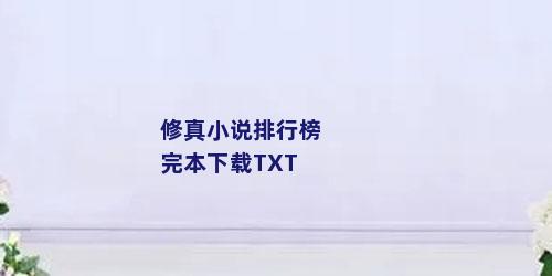 修真小说排行榜完本下载TXT