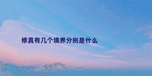 修真有几个境界分别是什么