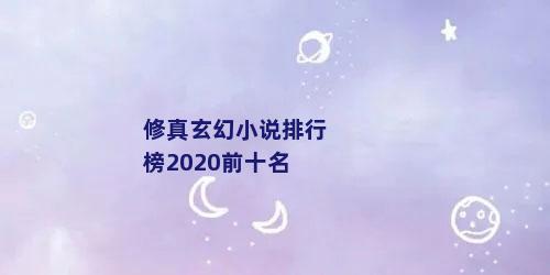 修真玄幻小说排行榜2020前十名