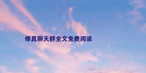 修真聊天群全文免费阅读
