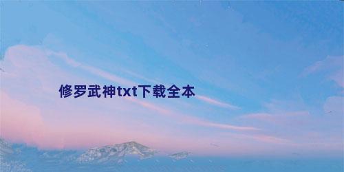 修罗武神txt下载全本