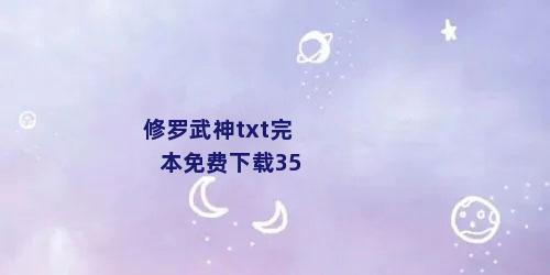 修罗武神txt完本免费下载35