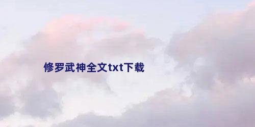 修罗武神全文txt下载