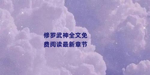 修罗武神全文免费阅读最新章节