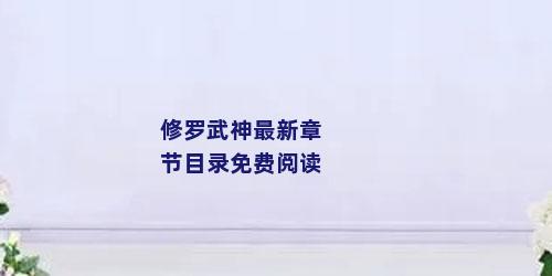 修罗武神最新章节目录免费阅读