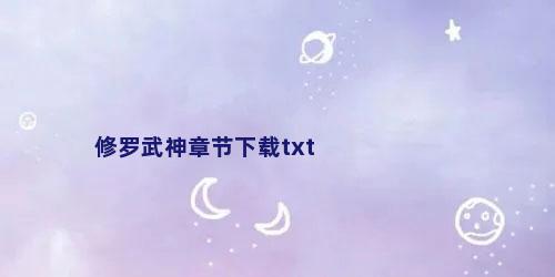 修罗武神章节下载txt