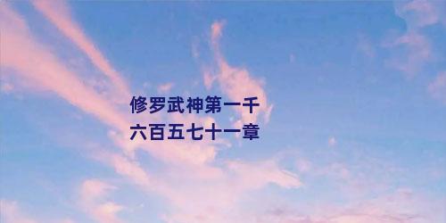 修罗武神第一千六百五七十一章