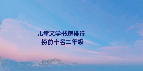 儿童文学书籍排行榜前十名二年级