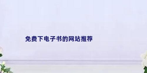 免费下电子书的网站推荐