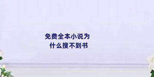免费全本小说为什么搜不到书