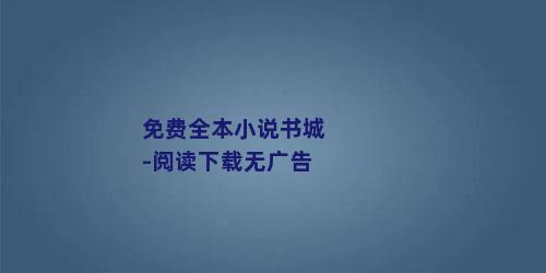 免费全本小说书城-阅读下载无广告