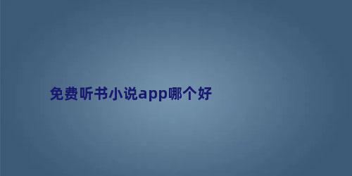 免费听书小说app哪个好