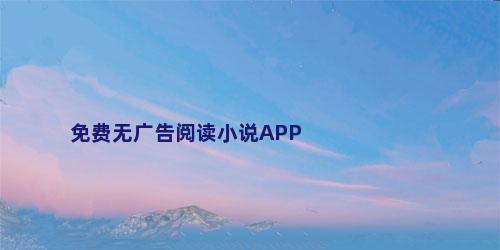 免费无广告阅读小说APP