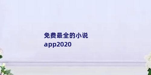 免费最全的小说app2020