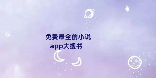免费最全的小说app大搜书