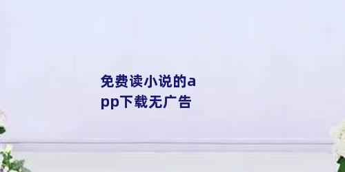 免费读小说的app下载无广告