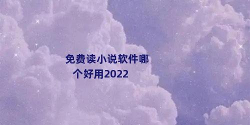 免费读小说软件哪个好用2022