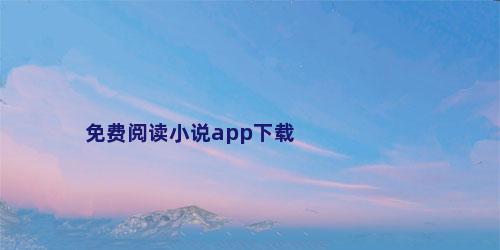 免费阅读小说app下载