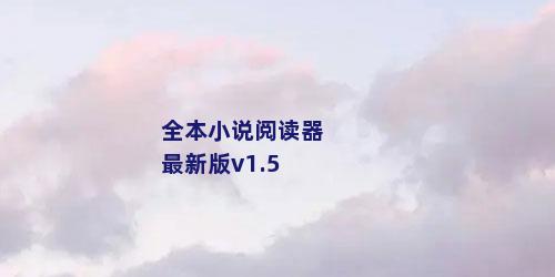 全本小说阅读器最新版v1.5
