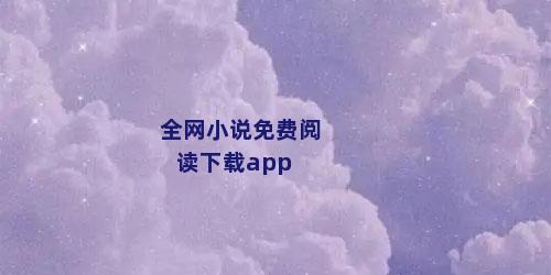 全网小说免费阅读下载app